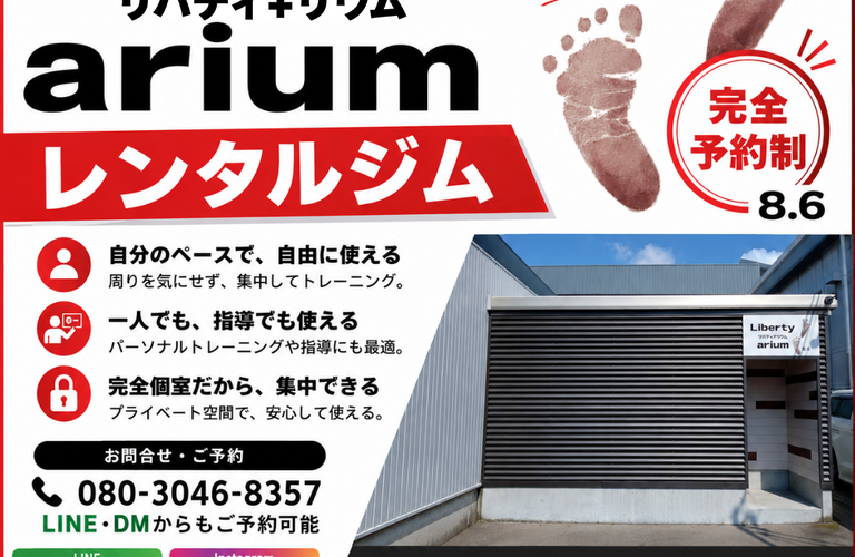 富山市初｜完全個室レンタルジム｜リバティ＋リウム