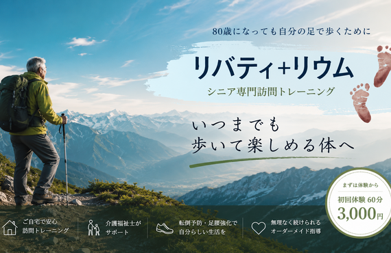 富山市のシニア専門訪問トレーニング｜リバティ+リウム【介護福祉士がサポート】