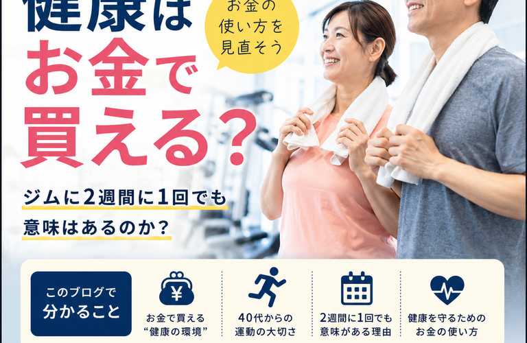 「2週間に1回のジムって、意味ある？」 40代から考える「健康」と「お金」の使い方